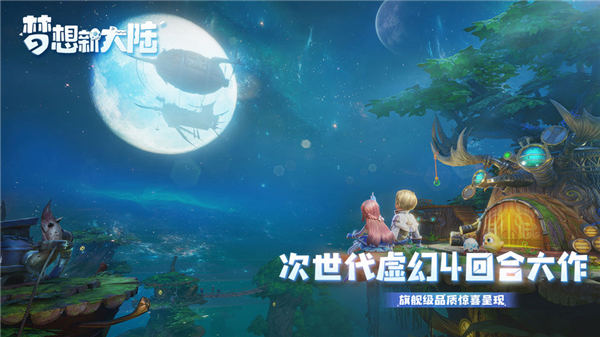 梦想新大陆最新版下载截图1