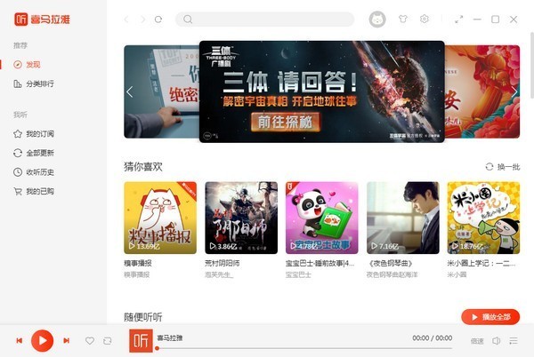 喜马拉雅电脑精简版下载