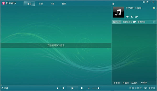 多米音乐播放器精简版下载截图1