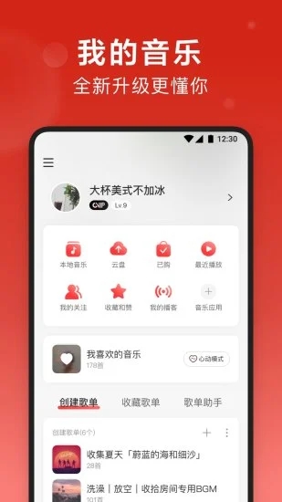 网易云音乐精简版永久免费下载
