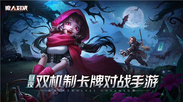 狼人对决手游下载