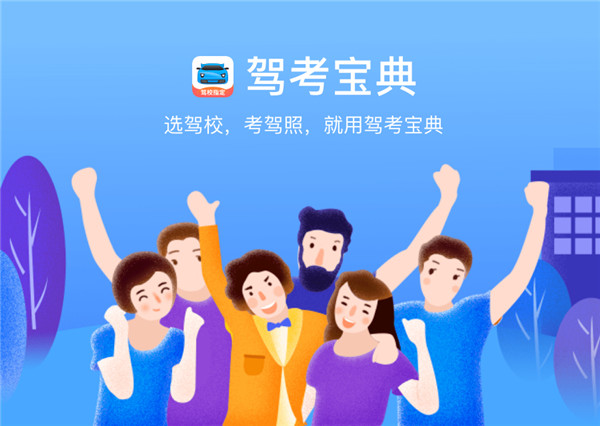 驾考宝典vip精简电脑版软件