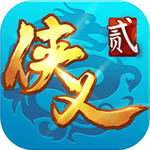 侠义2精简版