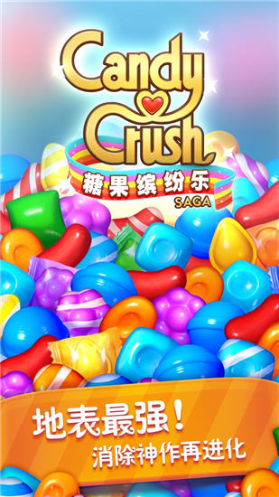 糖果缤纷乐破解版