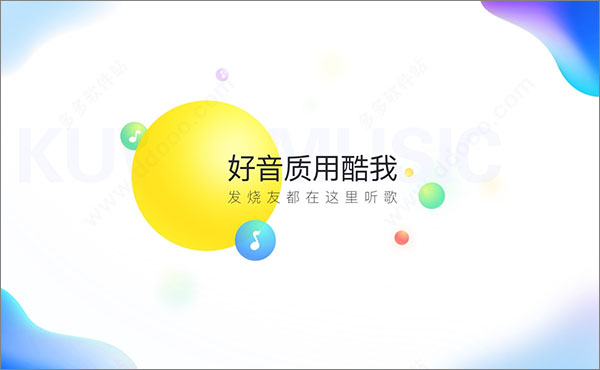 酷我音乐最新精简版下载