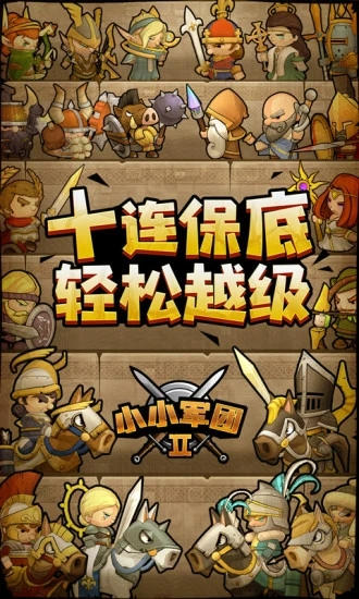 小小军团2最新精简版下载