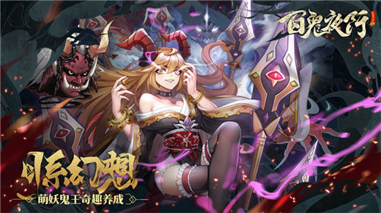 百鬼夜行手游精简版