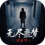 无尽噩梦诡医院精简版