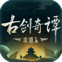古剑奇谭木语人无限元宝精简版
