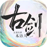 古剑奇谭木语人内购精简版
