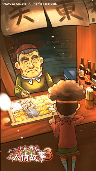 关东煮店人情故事3精简版下载