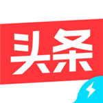 今日头条极速版下载赚钱版
