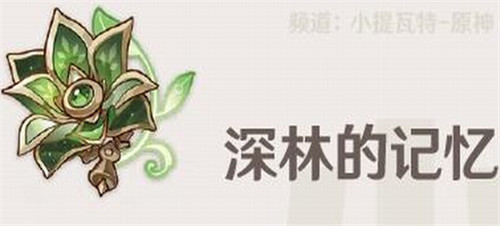 原神深林的记忆适合哪些角色