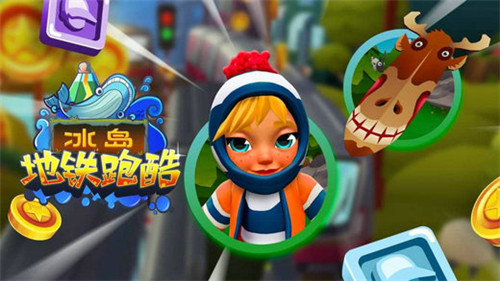 地铁跑酷兑换码2022冰岛永久有效