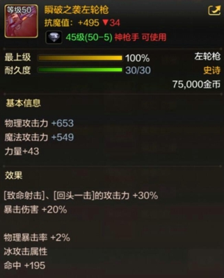 《DNF手游》神枪手50级史诗武器一览