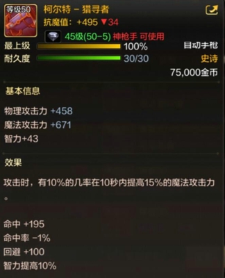 《DNF手游》神枪手50级史诗武器一览