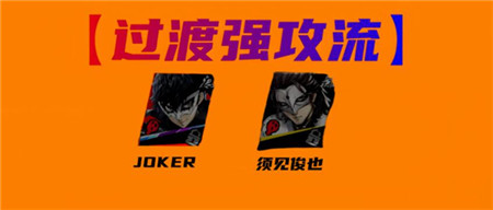 女神异闻录夜幕魅影JOKER怎么配队