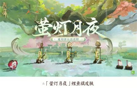 阴阳师缘结趣游活动什么时间上线