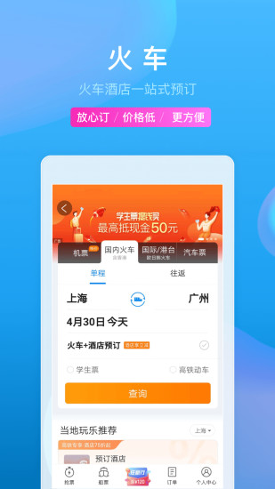 携程旅行安卓版下载截图4