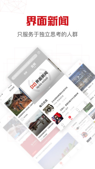 界面新闻手机版下载截图1