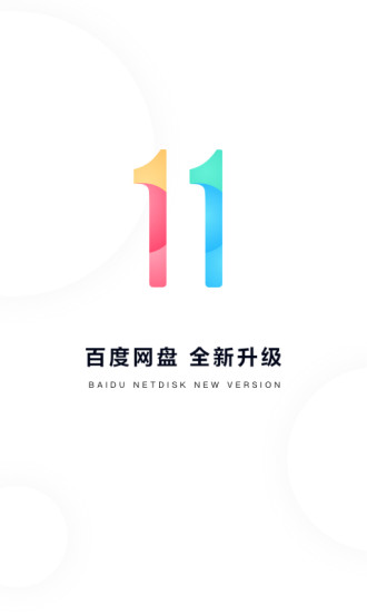 百度网盘去广告精简版下载截图1