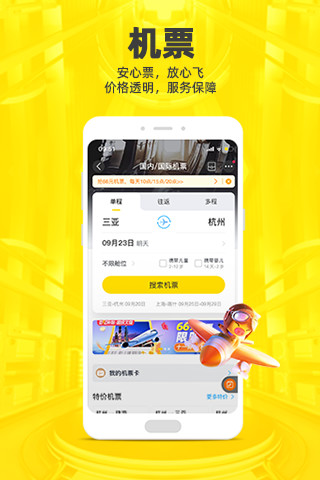 飞猪app安卓版下载截图3