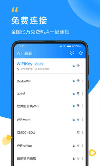 WiFi钥匙手机版免费下载截图1