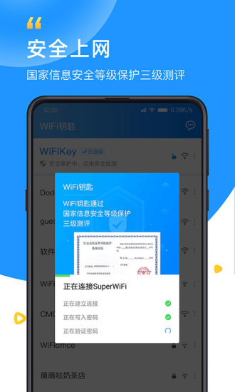 WiFi钥匙手机版免费下载截图2