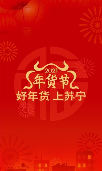 苏宁易购定制版下载截图1