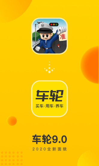 车轮app手机版下载截图1