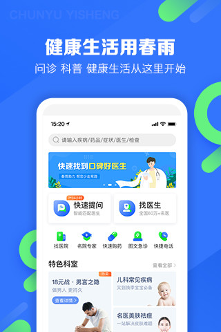 春雨医生安卓版下载截图1