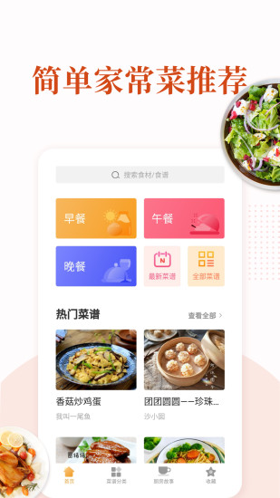 家常菜免费下载截图1