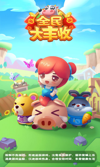 全民大丰收