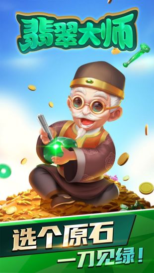 翡翠大师手机版下载