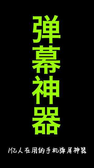 手持弹幕免费版下载安装