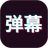 手持弹幕免费版