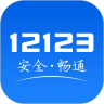 12123交警服务平台下载