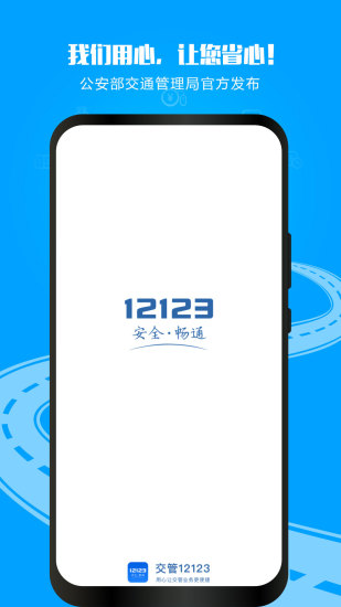 12123交警服务平台下载