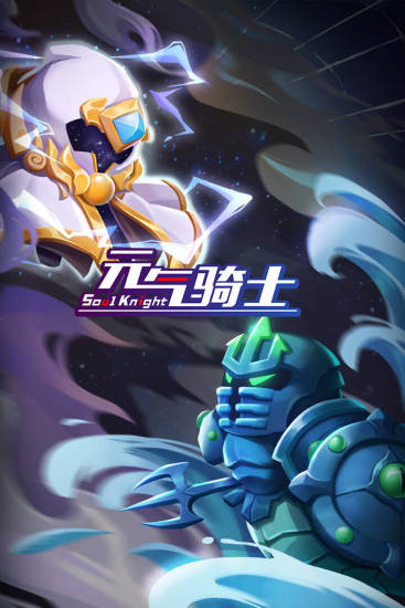 元气骑士破解版全无限2021最新版