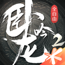 卧龙吟2下载
