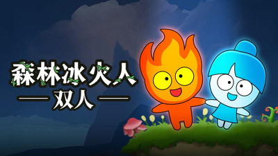 森林冰火人双人联机版