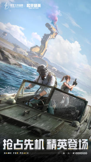 和平精英快速下载