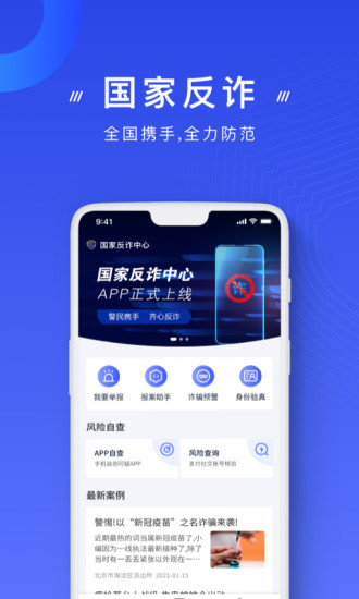 下载反诈中心app