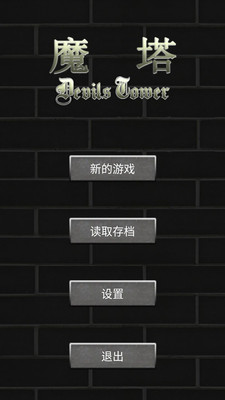 魔塔世界手游下载