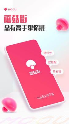 蘑菇街下载最新版本下载安装