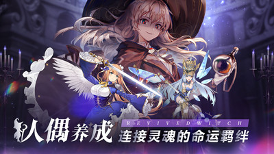 复苏的魔女手游下载下载
