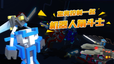 机器人角斗场下载最新版