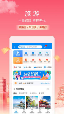 携程旅行app下载安装下载