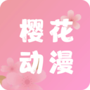 樱花动漫最新版下载安装app