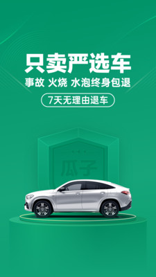 瓜子二手车最新版下载